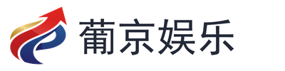 葡京娱乐